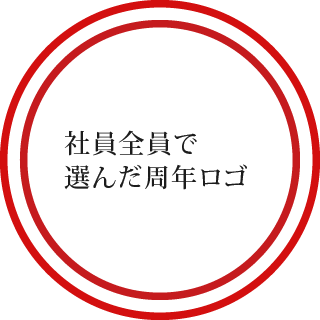 社員全員で選んだ周年ロゴ