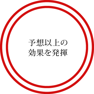 予想以上の効果を発揮