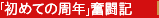 「初めての周年」奮闘記