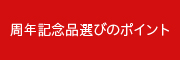 周年記念品選びのポイント