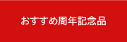 おすすめ周年記念品