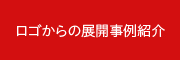 ロゴからの展開事例紹介