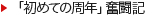 「初めての周年」奮闘記