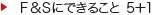 F&Sにできること 5+1