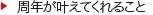 周年が叶えてくれること