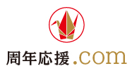 周年応援.com