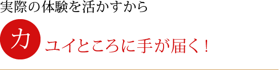 実際の体験を活かすから