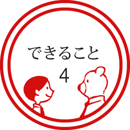 できること4