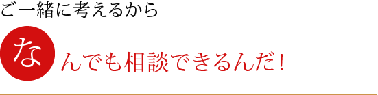 ご一緒に考えるから