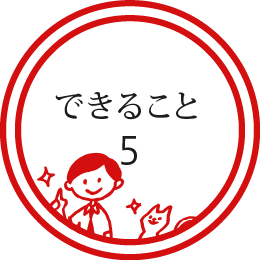 できること5