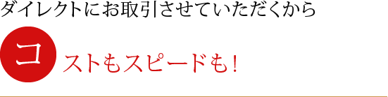 ダイレクトにお取引させていただくから