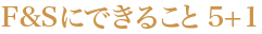 F&Sにできること 5+1