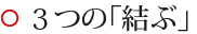 3つの「結ぶ」