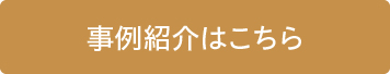 事例紹介はこちら