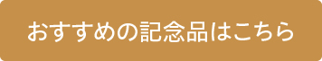 おすすめの記念品はこちら