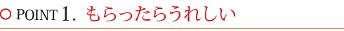 POINT1.もらったらうれしい