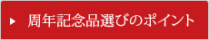 周年記念品選びのポイント