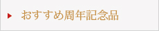 おすすめ周年記念品