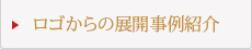 ロゴからの展開事例紹介