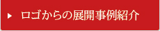 ロゴからの展開事例紹介