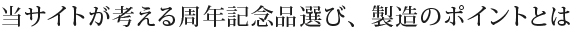 当サイトが考える周年記念品選び、製造のポイントとは