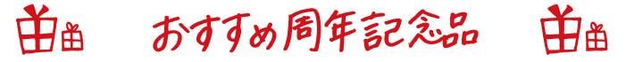 おすすめ周年記念品