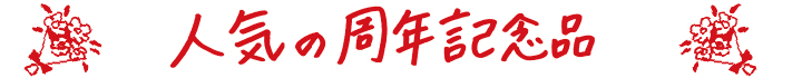 人気の周年記念品