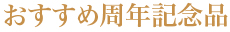 おすすめ周年記念品