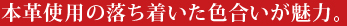 本革使用の落ち着いた色合いが魅力。