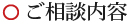 ご相談内容