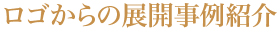 おすすめ周年記念品