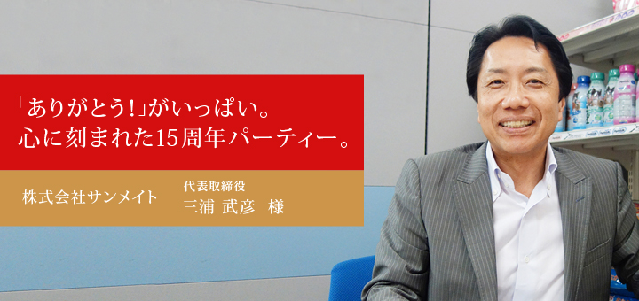 「ありがとう！」がいっぱい。心に刻まれた15周年パーティー。