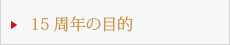 15周年の目的