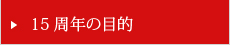 15周年の目的