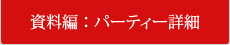 資料編：パーティー詳細