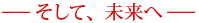 −そして、未来へ−