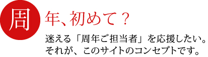 周年、初めて？