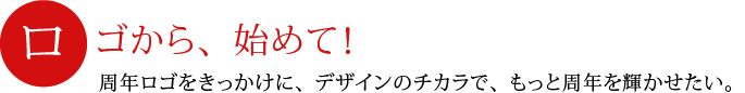 ロゴから、始めて！