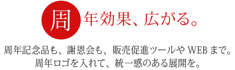 周年効果、広がる。